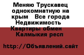 Меняю Трускавец однокомнатную на крым - Все города Недвижимость » Квартиры обмен   . Калмыкия респ.